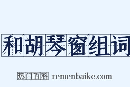 和胡琴窗组词是什么意思的图片